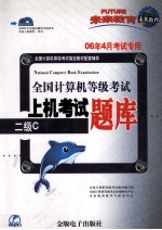 全国计算机等级考试上机考试题库  二级C  06年4月考试专用