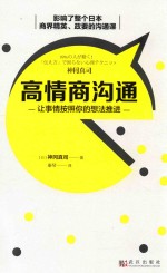 高情商沟通  让事情按照你的想法推进