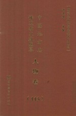 中国地方志佛道教文献汇纂  人物卷  113