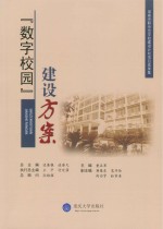 “数字校园”建设方案