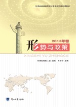 形势与政策  2013年卷