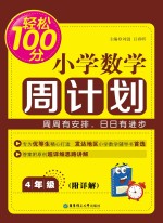 轻松100分  小学数学周计划  四年级