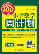 轻松100分  小学数学周计划  二年级