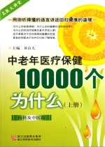 中老年医疗保健10000个为什么  上  内科及中医篇