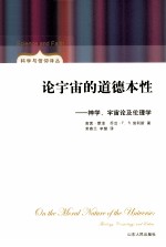 论宇宙的道德本性  神学、宇宙论及伦理学