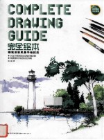 钢笔淡彩风景手绘技法 COMPLETE DRAWING GUIDE