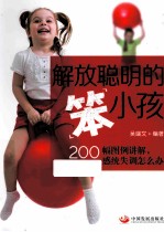 解放聪明的“笨”小孩  200幅图例讲解，感统失调怎么办