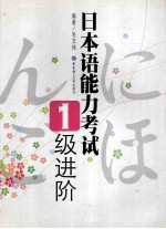 日本语能力考试1级进阶