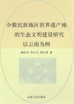 少数民族地区世界遗产的生态文明建设研究  以云南为例