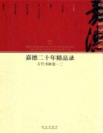 嘉德二十年精品录  1993-2013  古代书画卷  2