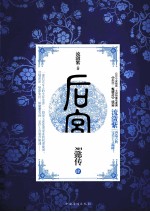 后宫如懿传  4