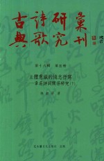 古典诗歌研究丛刊  第18辑  第5册  主体意识的情志书写  韦庄诗词关系研究  下