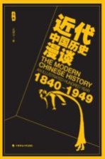 近代中国历史漫谈  1840-1949