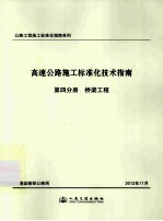 高速公路施工标准化技术指南  第四分册  桥梁工程