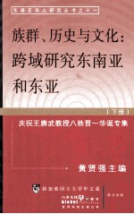 族群·历史与文化：东南亚和东亚跨域研究  下