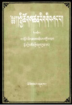 社会科学基本知识讲座  第4册  藏文