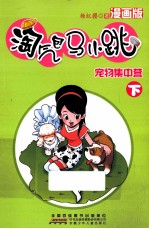 淘气包马小跳  宠物集中营  漫画版  下册