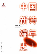 中国新诗编年史  上