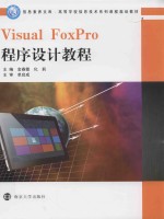 信息素养文库高等学校信息技术系列课程规划教材  Visual FoxPro程序设计教程