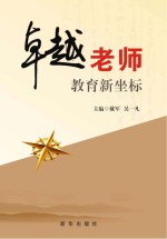 卓越老师教育新坐标