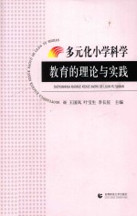 多元化小学科学教育的理论与实践