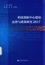 科技创新中心建设  法律与政策研究2017