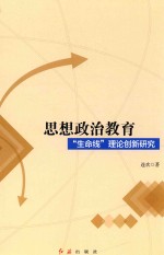 思想政治教育“生命线”理论创新研究