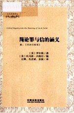 简论罪与信的涵义  兼：《我的宗教观》=A Brief Inquiry Into The Meaning of Sin & Faith