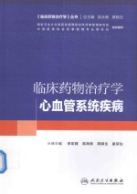 培训教材  临床药物治疗学  心血管系统疾病