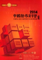 中国证券业年鉴  2014  总第22期  中