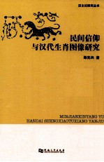 民间信仰与汉代生肖图像研究