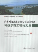 庐山西海高速公路安全绿色交通科技示范工程论文集