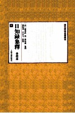 日知录集释  全校本  中