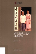 中国戏曲学院晚霞工程丛书  阎世善武旦艺术学教纪实