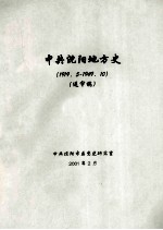 中共沈阳地方史  1919.5-1949.10  送审稿