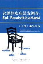 食源性疾病爆发调查  Epi-Ready强化训练教材  上  指导读本