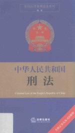 常用法律便携速查系列  中华人民共和国刑法