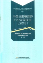 中国注册税务师行业发展报告  2015版