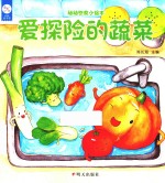 幼幼饮食小绘本  爱探险的蔬菜