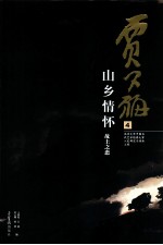 贾又福  4  山乡情怀  故土之恋