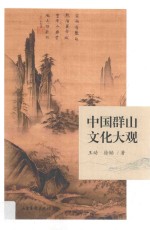 中国群山文化大观