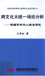 跨文化大同一场论分析  德国华侨华人样本研究