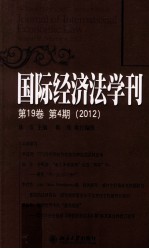 国际经济法学刊  第19卷  第4期  2012=Journal of international economic law Volume 19