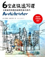 6堂建筑速写课  手绘城市风景的创作方法与技巧