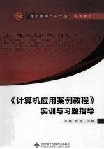 《计算机应用案例教程》实训与习题指导