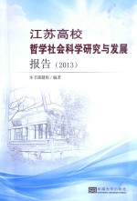 江苏高校哲学社会科学研究与发展报告  2013