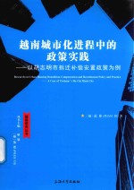 越南城市化进程中的政策实践  以胡志明市拆迁补偿安置政策为例