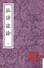 杜诗镜铨  第2版  上