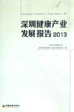 深圳健康产业发展报告  2013