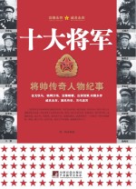 十大将军